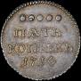 5 kopecks 1714 year