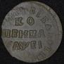 1 kopeck 1715 year