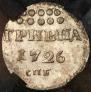 Гривна 1726 года