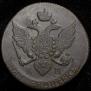 5 копеек 1791 года