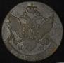 5 kopecks 1791 year