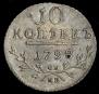 10 копеек 1798 года