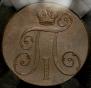 2 kopecks 1800 year