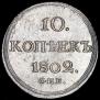 10 kopecks 1802 year
