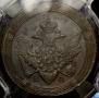 5 kopecks 1808 year
