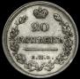 20 kopecks 1818 year