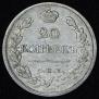 20 копеек 1823 года