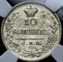 10 kopecks 1823 year