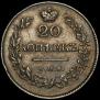 20 kopecks 1826 year