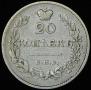 20 kopecks 1826 year