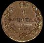 1 kopeck 1830 year