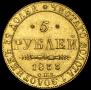 5 roubles 1833 year