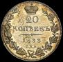 20 kopecks 1833 year