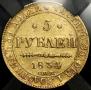 5 рублей 1834 года