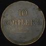10 копеек 1835 года