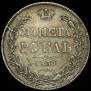 1 rouble 1837 year
