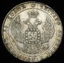 25 копеек 1838 года