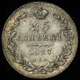 25 копеек 1838 года