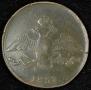 10 kopecks 1837 year