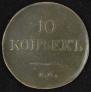 10 kopecks 1837 year