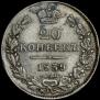 20 kopecks 1839 year