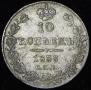 10 kopecks 1839 year