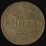 5 kopecks 1839 year