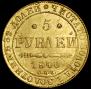 5 рублей 1840 года