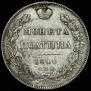 Полтина 1840 года