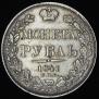 1 rouble 1841 year