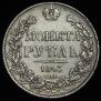 1 rouble 1843 year
