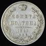 Полтина 1845 года