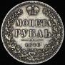 1 rouble 1846 year