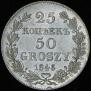 25 kopecks - 50 groszy 1846 year