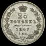 25 kopecks 1847 year