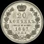 20 kopecks 1847 year