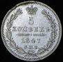 5 kopecks 1847 year