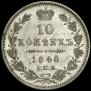 10 kopecks 1848 year