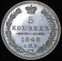 5 копеек 1848 года