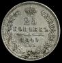 25 kopecks 1849 year