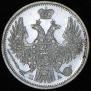 20 копеек 1849 года