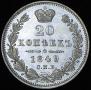 20 копеек 1849 года