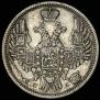 20 копеек 1849 года