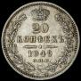 20 копеек 1849 года
