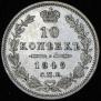 10 копеек 1849 года