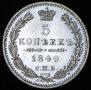 5 kopecks 1849 year