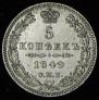 5 kopecks 1849 year