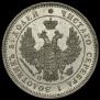 25 kopecks 1850 year