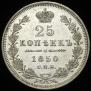 25 kopecks 1850 year