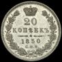 20 копеек 1850 года